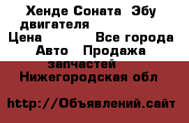 Хенде Соната3 Эбу двигателя G4CP 2.0 16v › Цена ­ 3 000 - Все города Авто » Продажа запчастей   . Нижегородская обл.